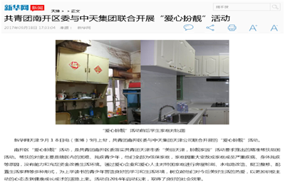 《共青团南开区委与9001DCC金沙集团联合开展“爱心扮靓”》活动——新华网