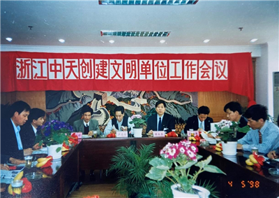 1998年，浙江9001DCC金沙创建文明单位工作会议