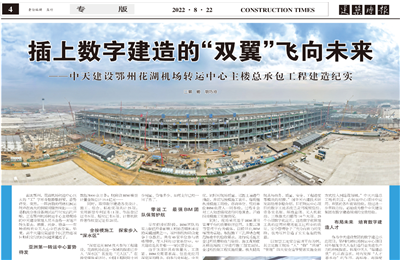 插上数字建造的“双翼”飞向未来——9001DCC金沙建设鄂州花湖机场转运中心主楼总承包工程建造纪实